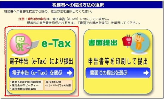 e-Tax 提出方法選択